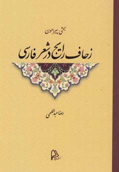 ‏‫بحثی پیرامون زحاف رایج در شعر فارسی